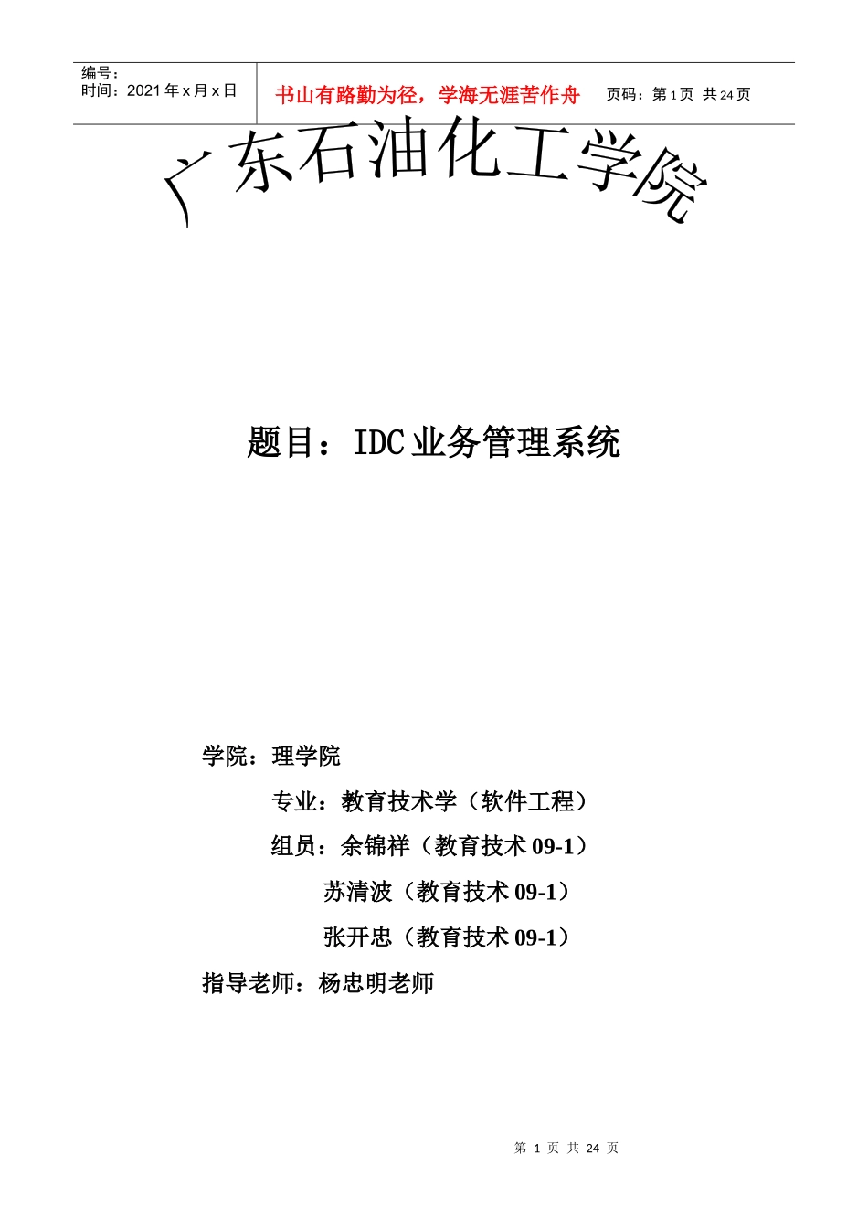 IDC业务管理系统数据库设计报告_第1页