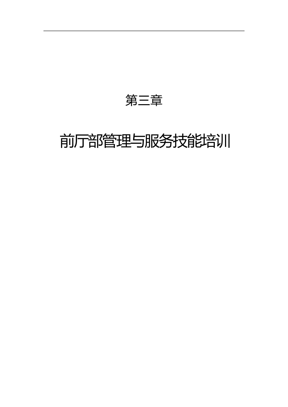 前厅部管理与服务技能培训_第1页