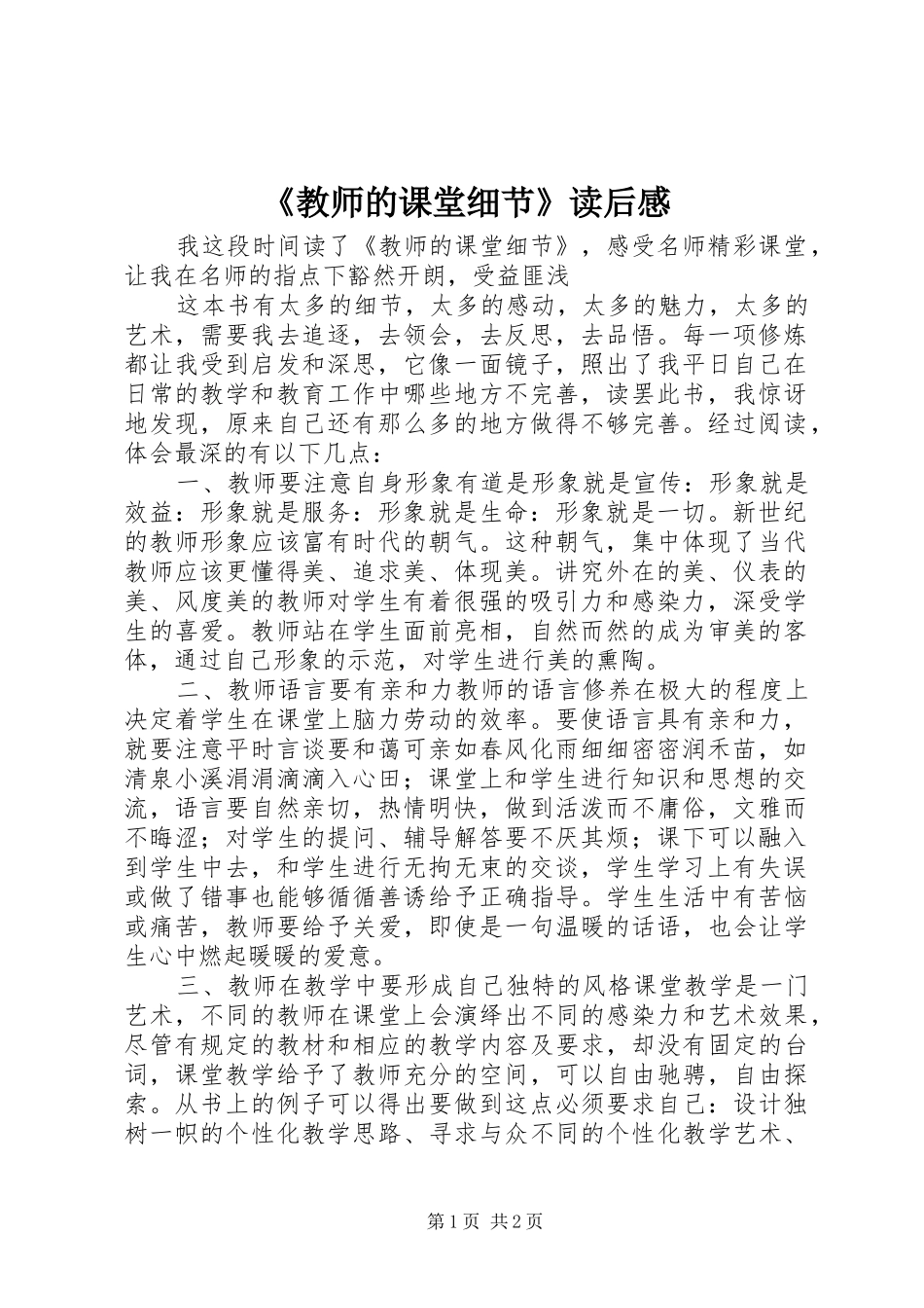 《教师的课堂细节》读后感_第1页