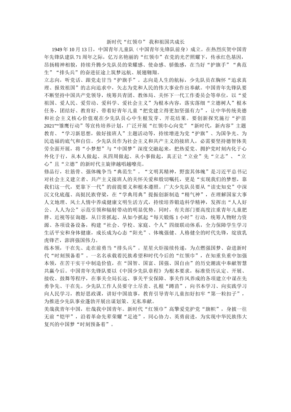 新时代“红领巾” 我和祖国共成长 _第1页