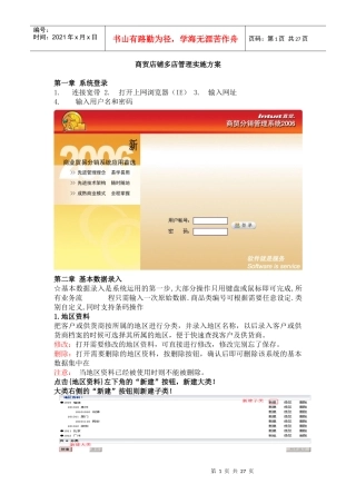 【企划方案--商贸店铺多店管理实施方案】
