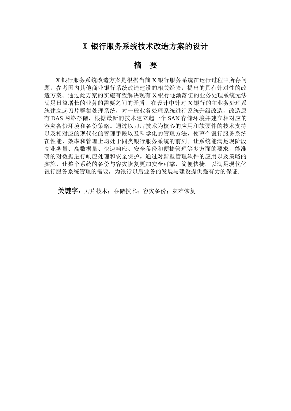 x银行服务系统技术改造方案的设计_第2页