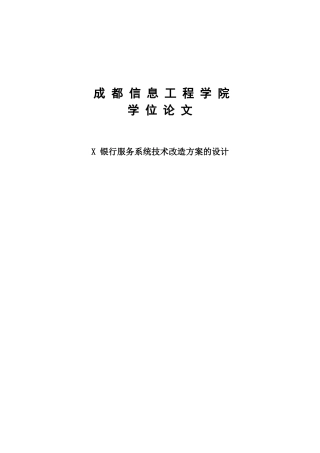 x银行服务系统技术改造方案的设计