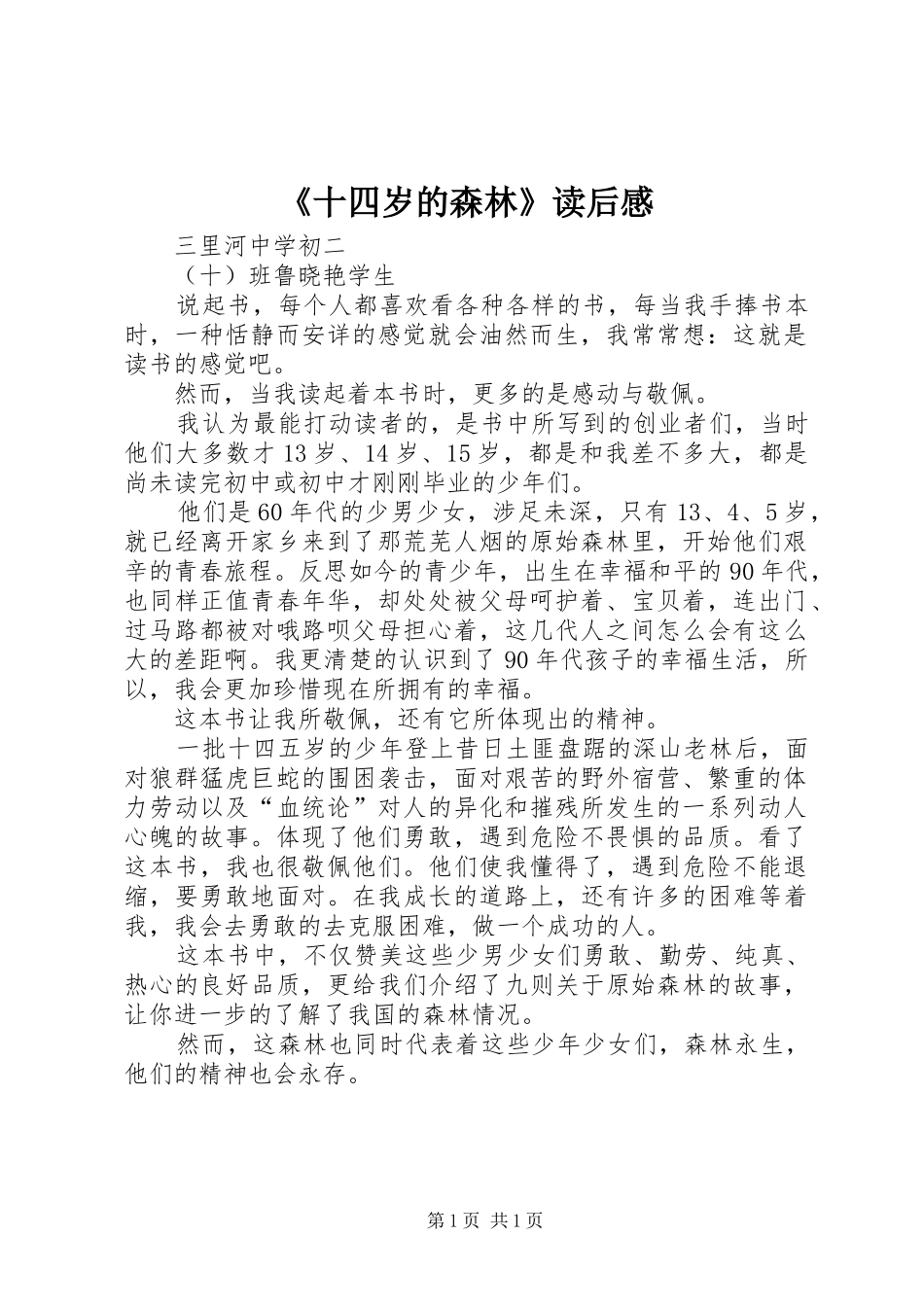 《十四岁的森林》读后感_第1页