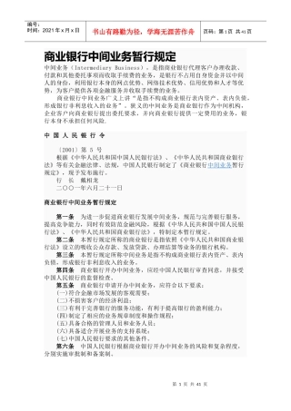 商业银行中间业务暂行规定