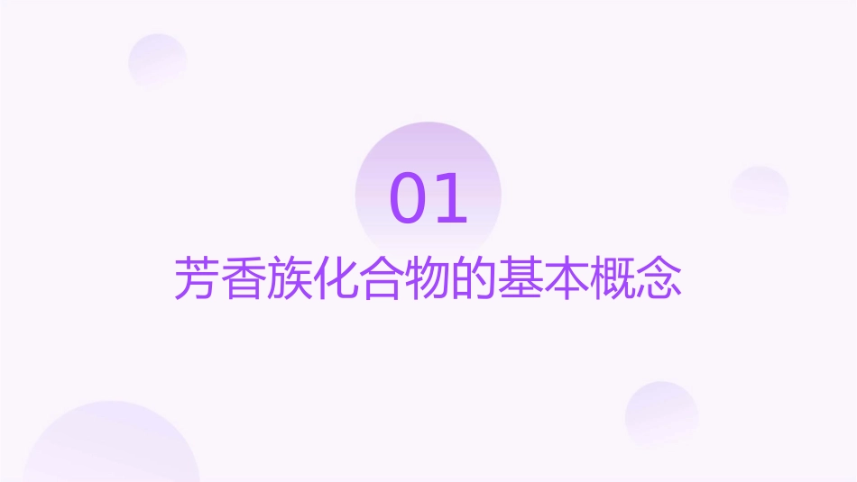 芳香族化合物的命名课件_第3页