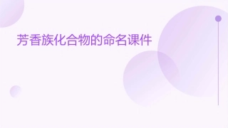 芳香族化合物的命名课件