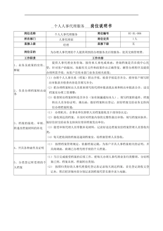 个人人事代理服务-岗位说明书