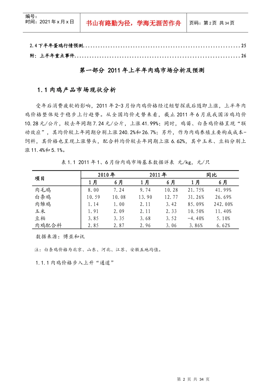 XXXX年上半年家禽市场分析及预测_第3页