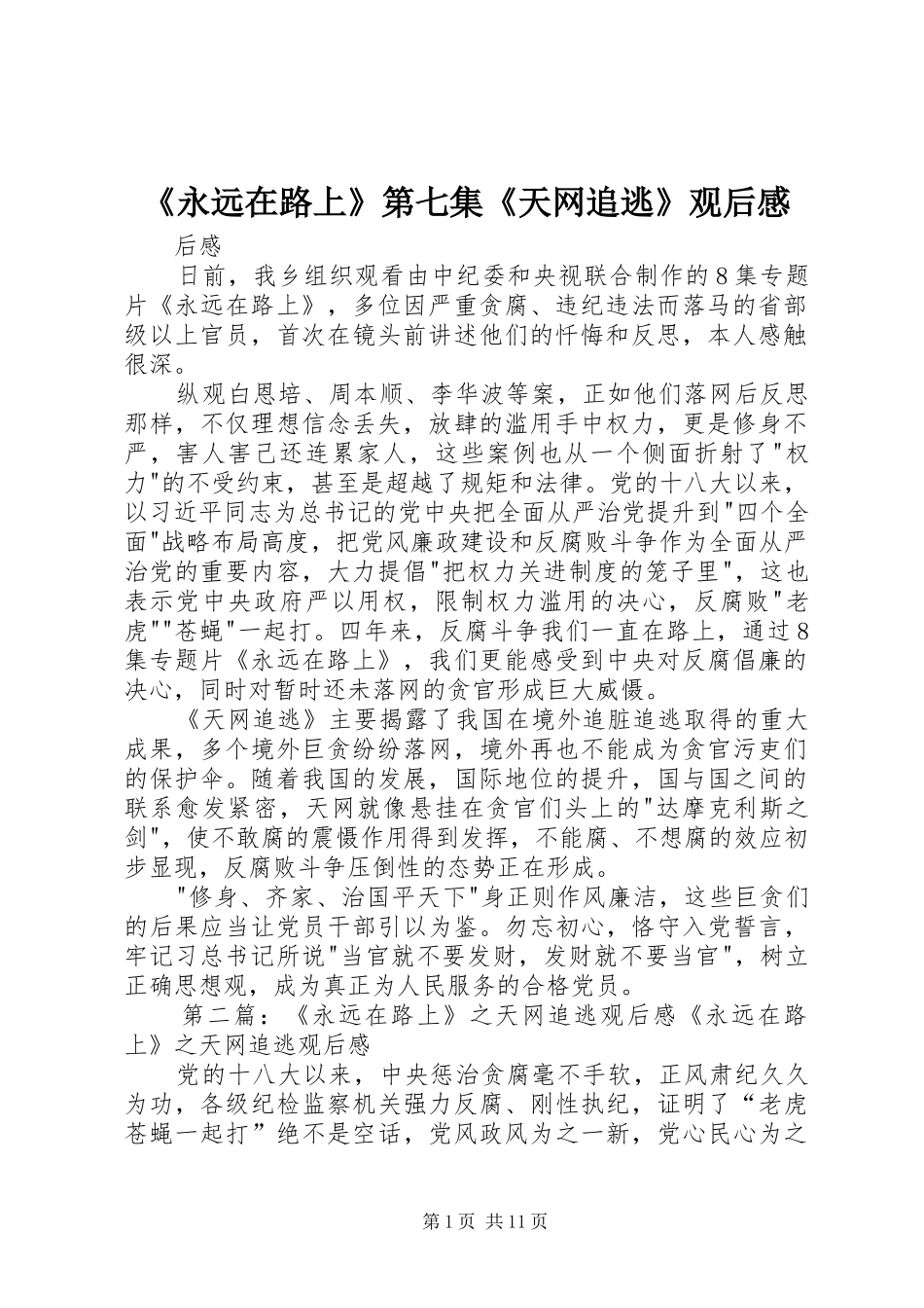 《永远在路上》第七集《天网追逃》观后感_第1页