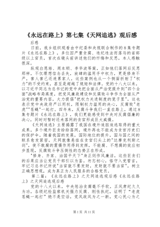 《永远在路上》第七集《天网追逃》观后感