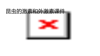 昆虫的激素和外激素课件