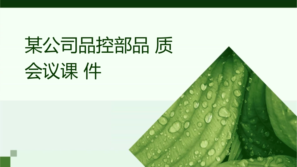 某公司品控部品质会议课件_第1页