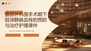 腹部外科围手术期下肢深静脉血栓的预防与治疗护理课件