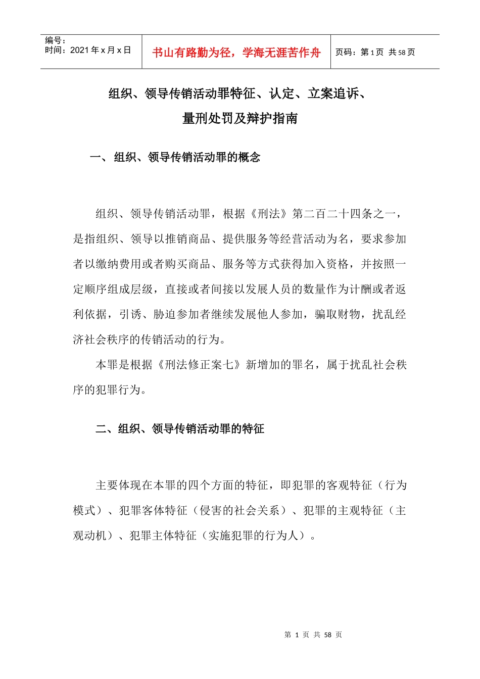 传销活动罪特征及辩护指南培训资料_第1页