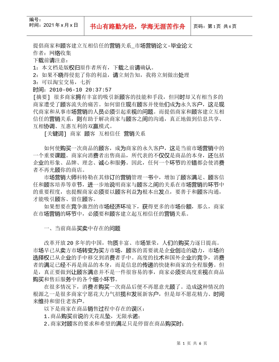 【精品文档-管理学】提倡商家和顾客建立互相信任的营销关系_市_第1页