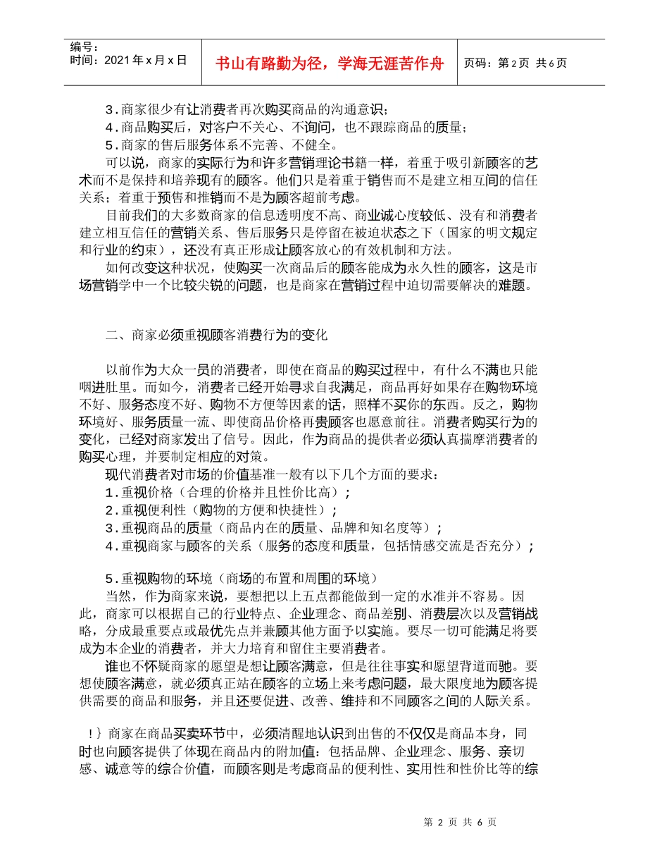 【精品文档-管理学】提倡商家和顾客建立互相信任的营销关系_市_第2页