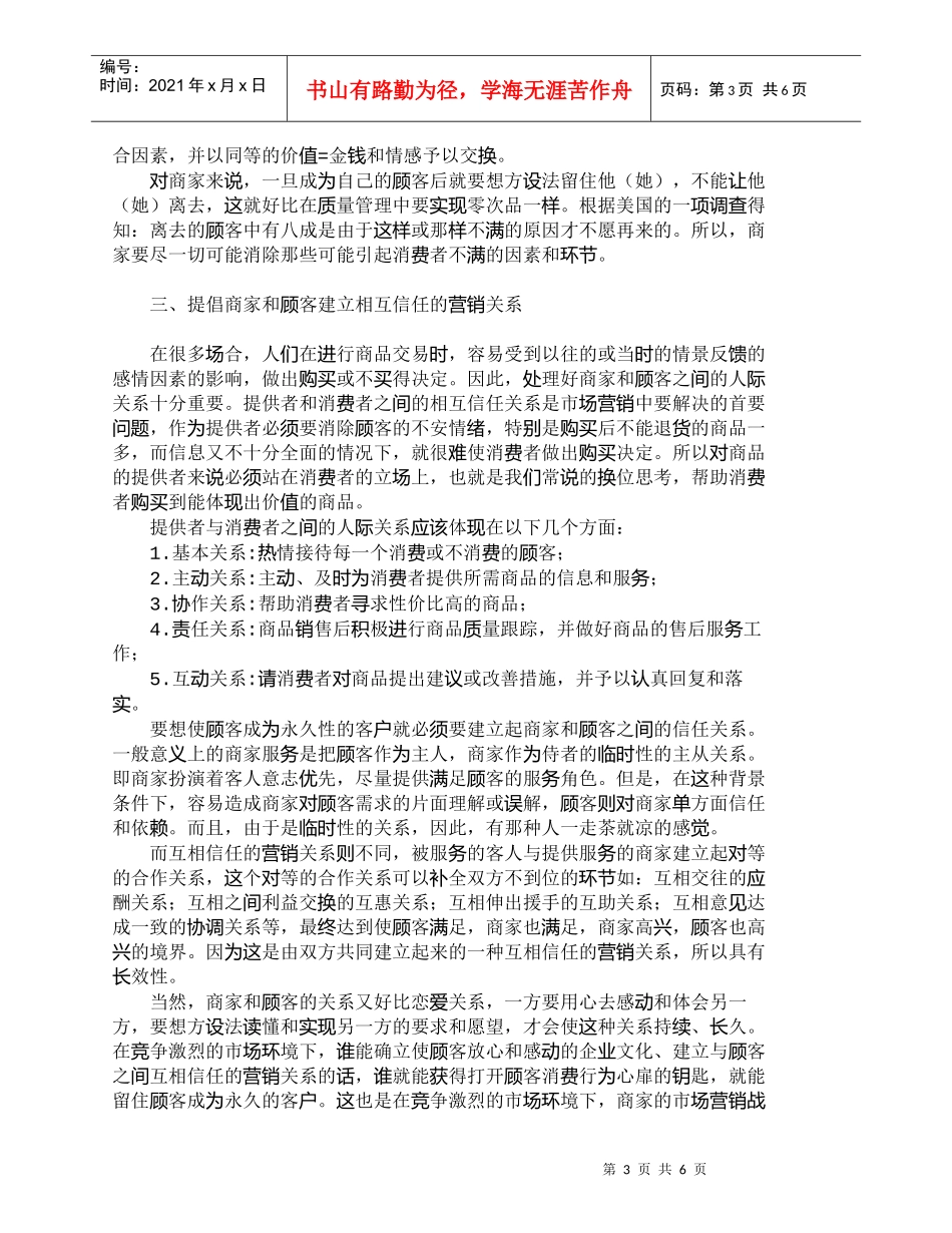【精品文档-管理学】提倡商家和顾客建立互相信任的营销关系_市_第3页
