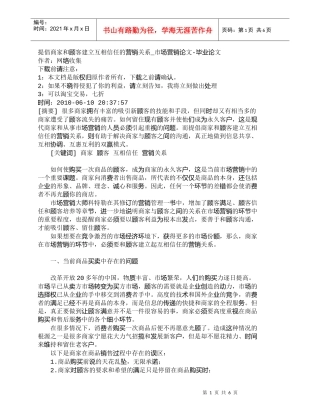 【精品文档-管理学】提倡商家和顾客建立互相信任的营销关系_市