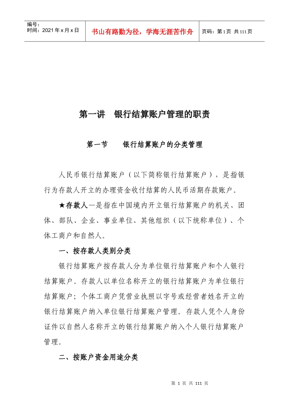 人民币银行结算账户管理业务培训教材_第1页