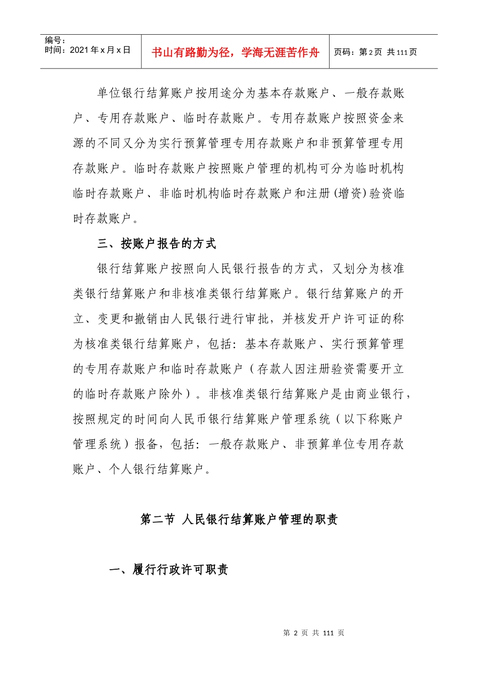 人民币银行结算账户管理业务培训教材_第2页
