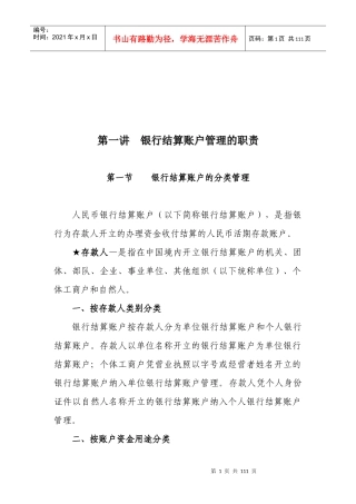人民币银行结算账户管理业务培训教材