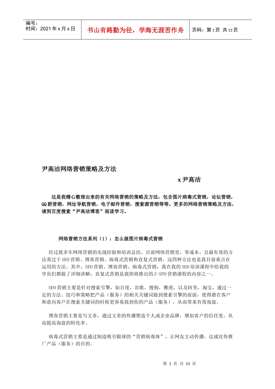 尹高洁网络营销策略与方法_第1页