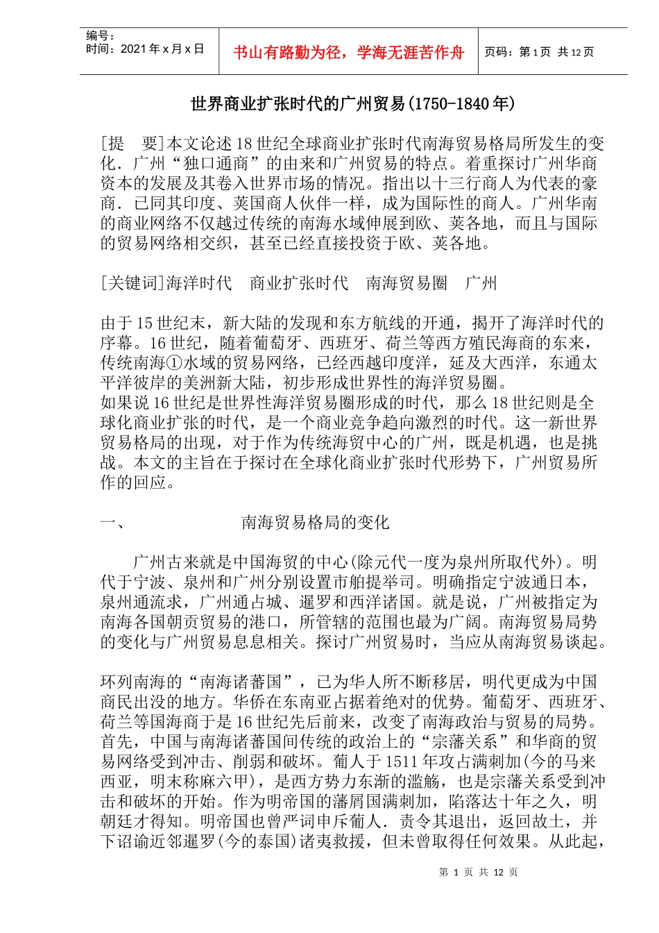 世界商业扩张时代的广州贸易概述年_第1页