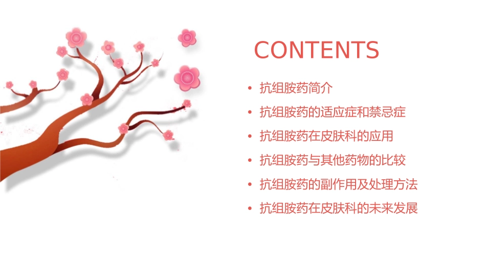 抗组胺药在皮肤科的应用课件_第2页