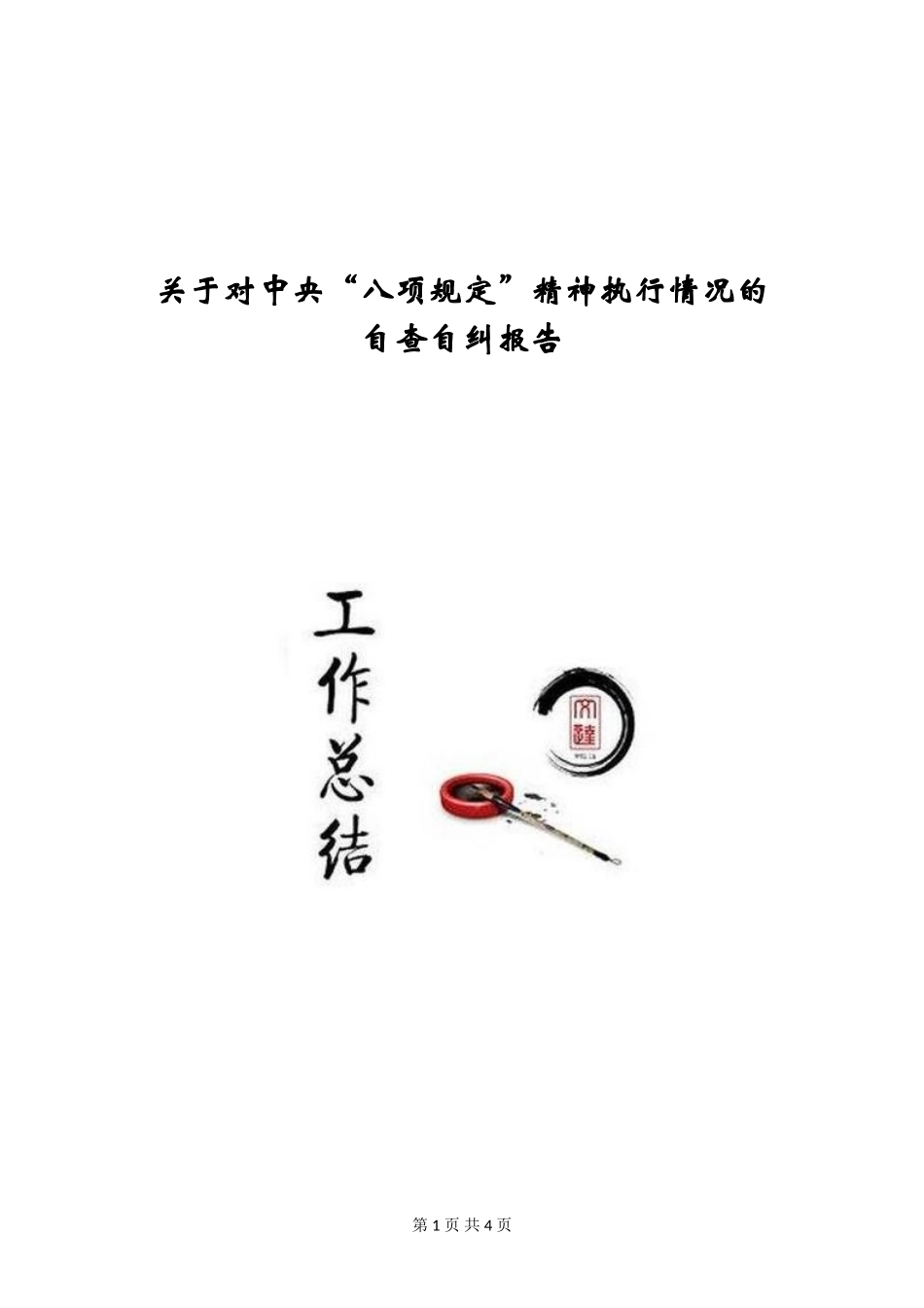 关于对中央“八项规定”精神执行情况的自查自纠报告_第1页