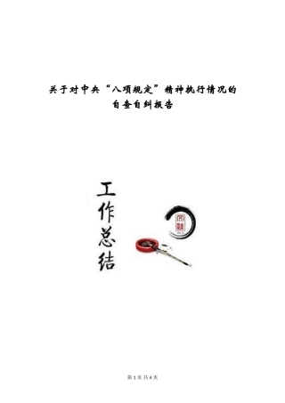 关于对中央“八项规定”精神执行情况的自查自纠报告