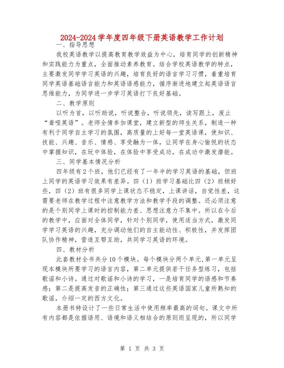 2024-2024学年度四年级下册英语教学工作计划_第1页