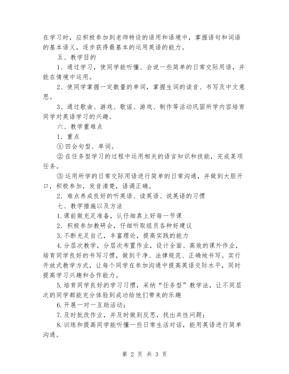 2024-2024学年度四年级下册英语教学工作计划_第2页