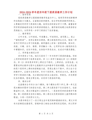 2024-2024学年度四年级下册英语教学工作计划