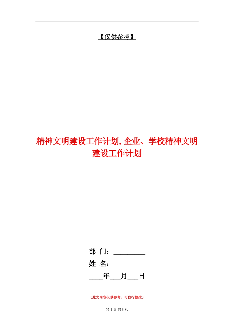 精神文明建设工作计划1_第1页