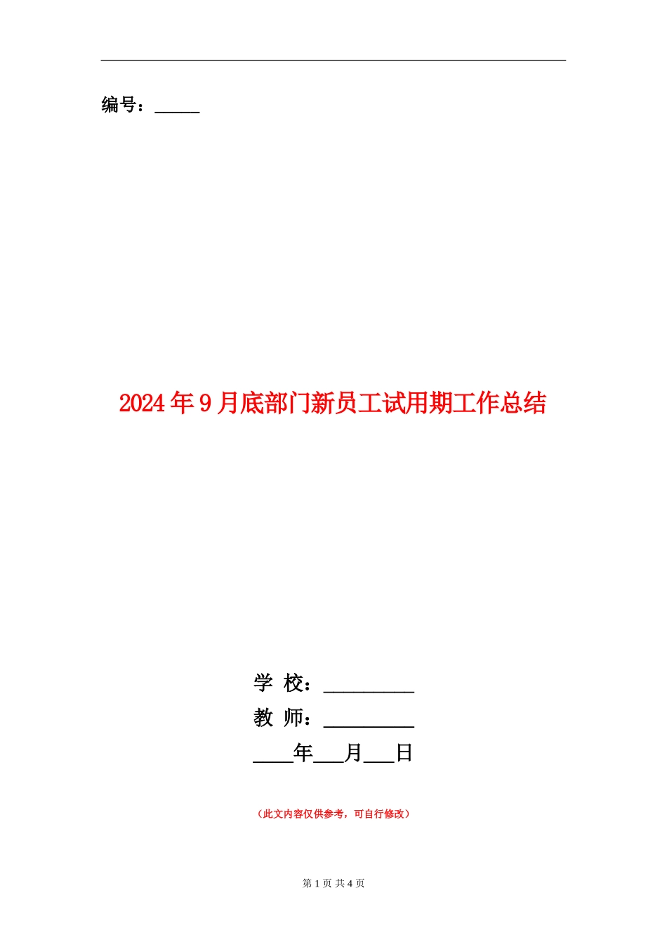 2024年9月底部门新员工试用期工作总结_第1页