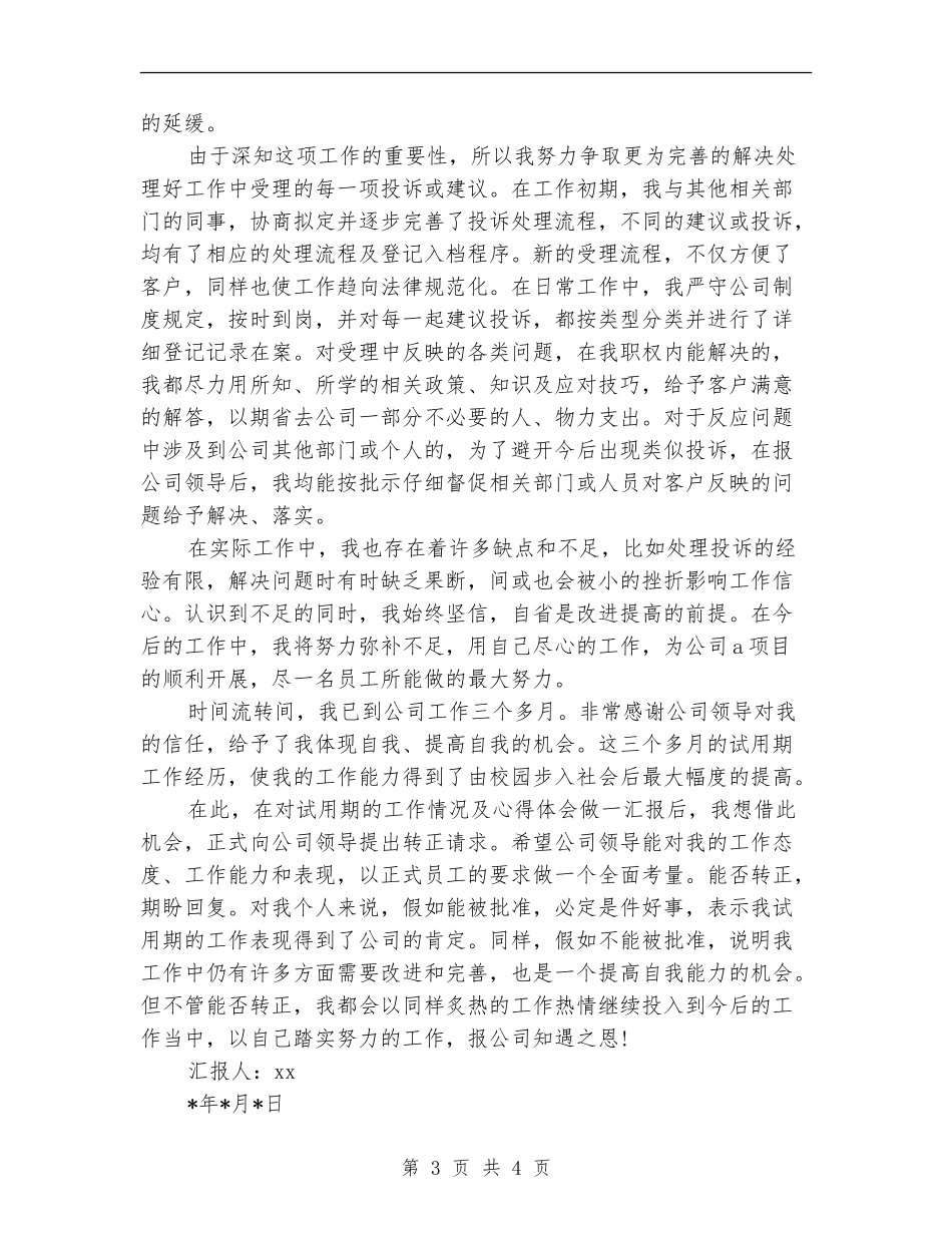 2024年9月底部门新员工试用期工作总结_第3页