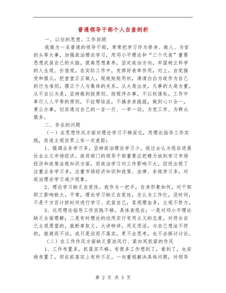 普通领导干部个人自查剖析_第2页