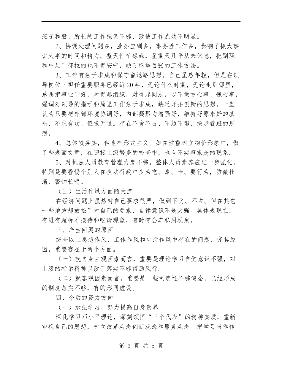 普通领导干部个人自查剖析_第3页