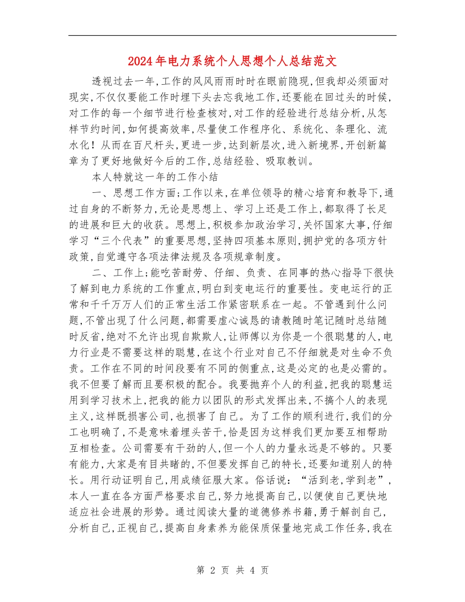 2024年电力系统个人思想个人总结范文_第2页