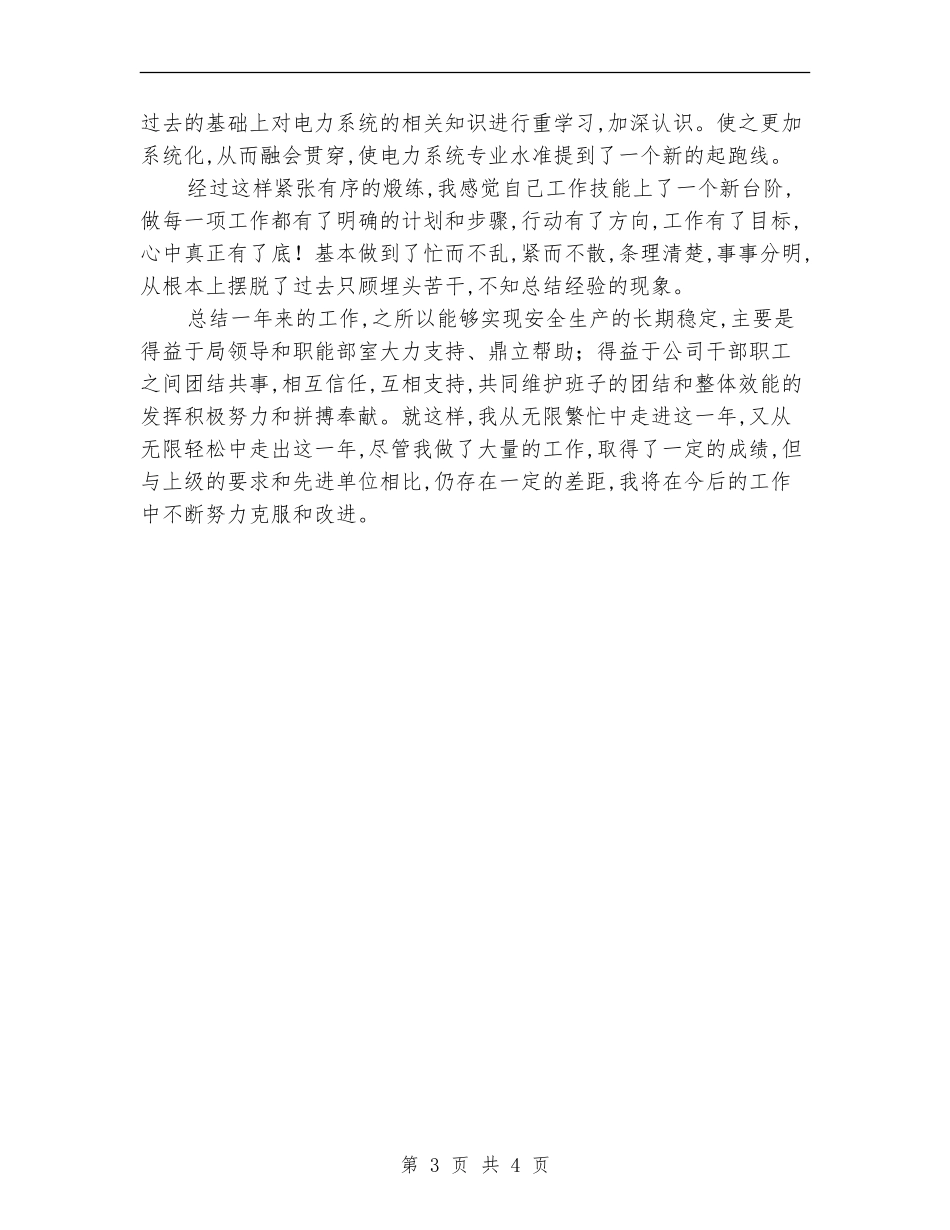 2024年电力系统个人思想个人总结范文_第3页