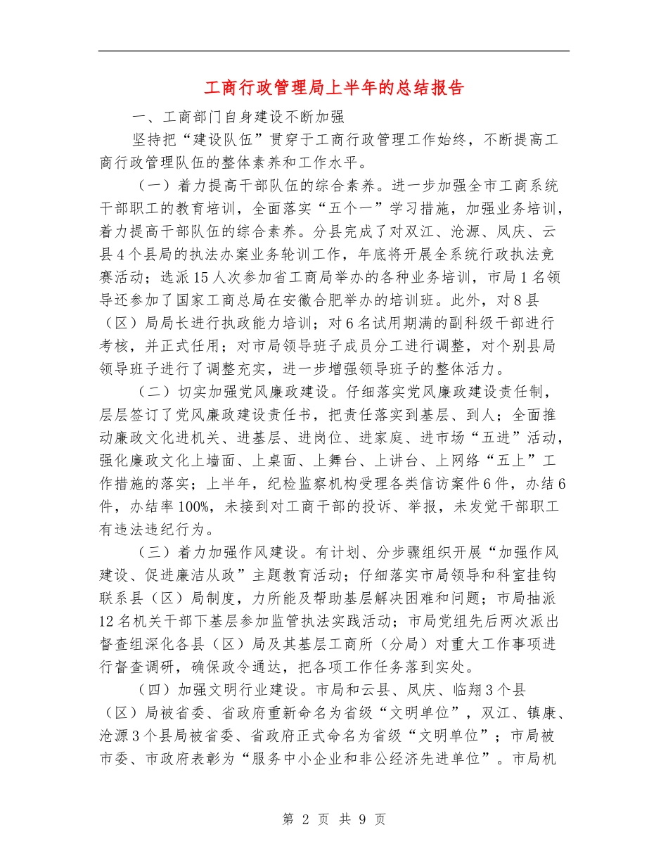 工商行政管理局上半年的总结报告_第2页
