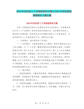 2024年农村务工人员夜校培训方案与2024年农村建设调研报告4篇汇编