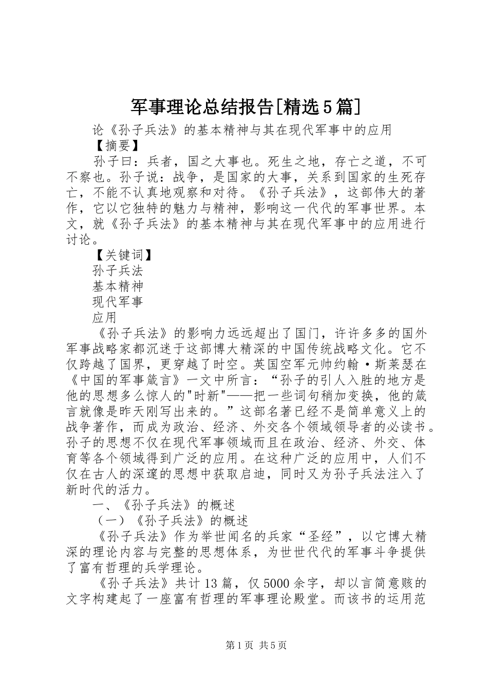 军事理论总结报告[精选5篇]_第1页