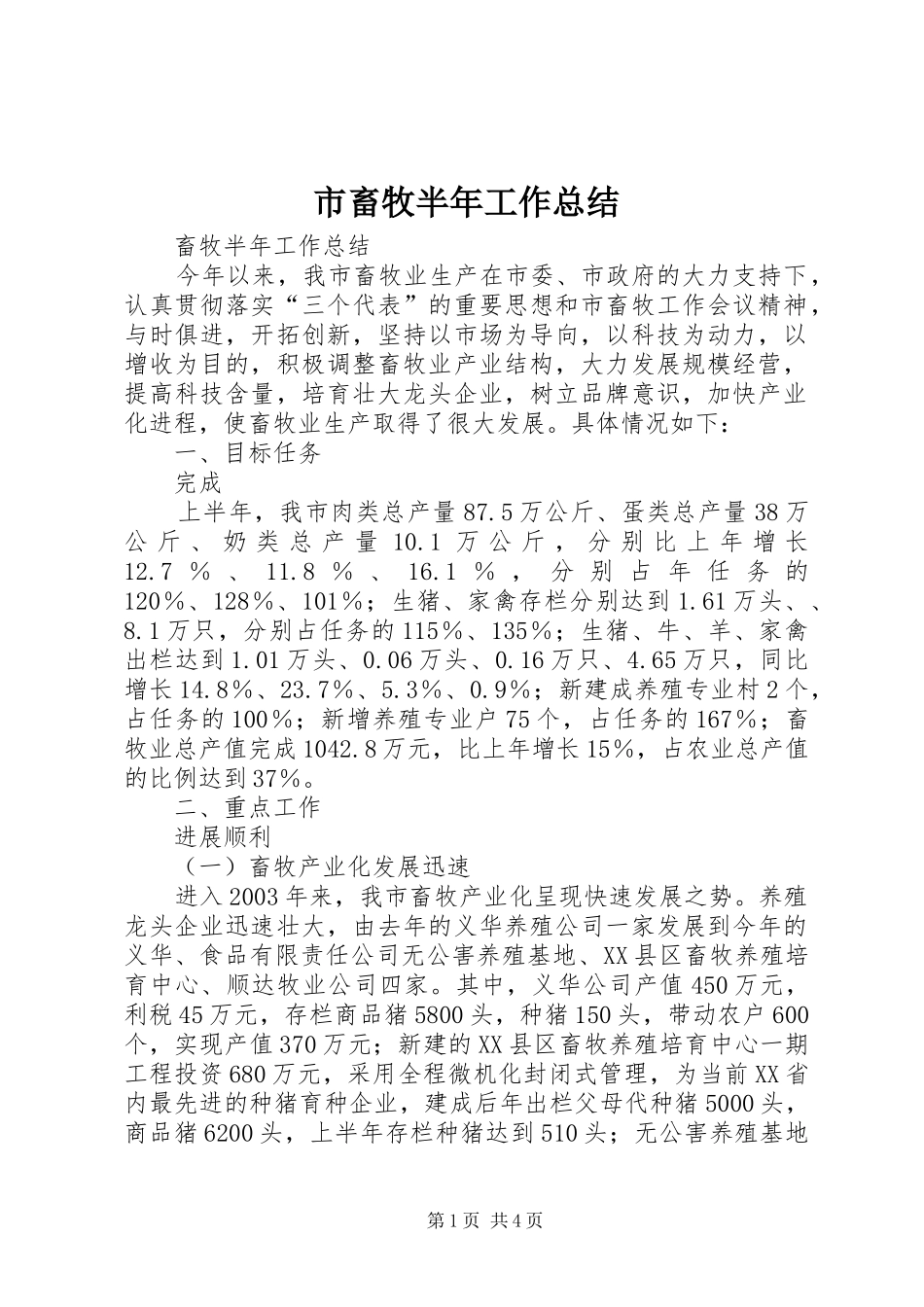 市畜牧半年工作总结_第1页