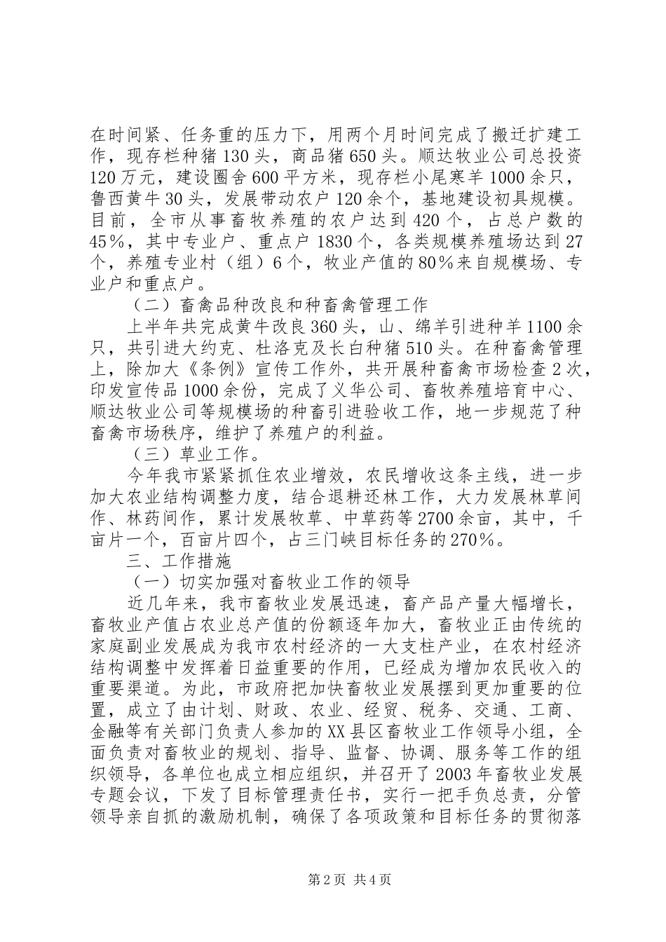 市畜牧半年工作总结_第2页