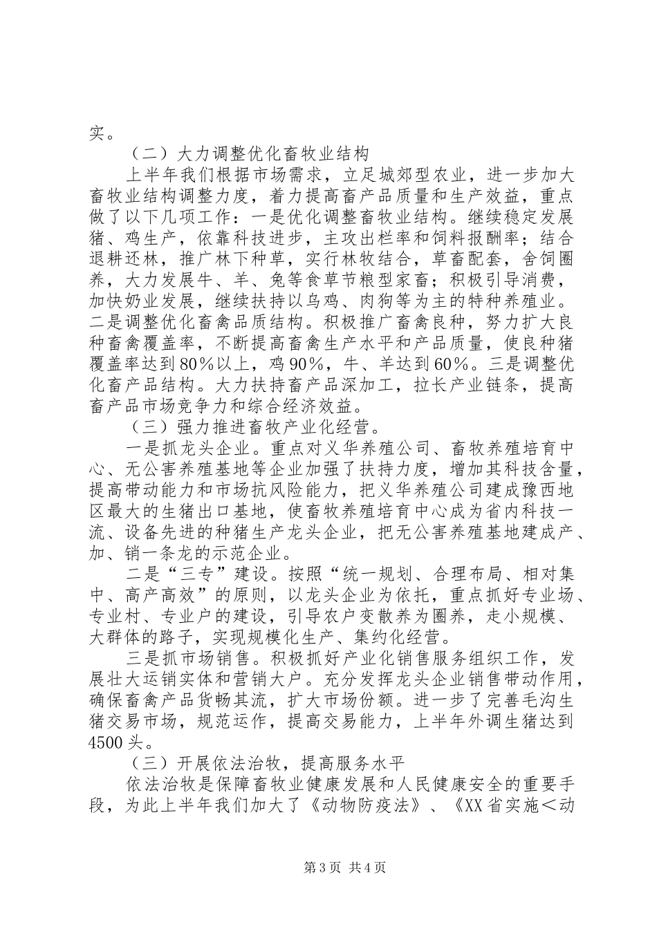 市畜牧半年工作总结_第3页