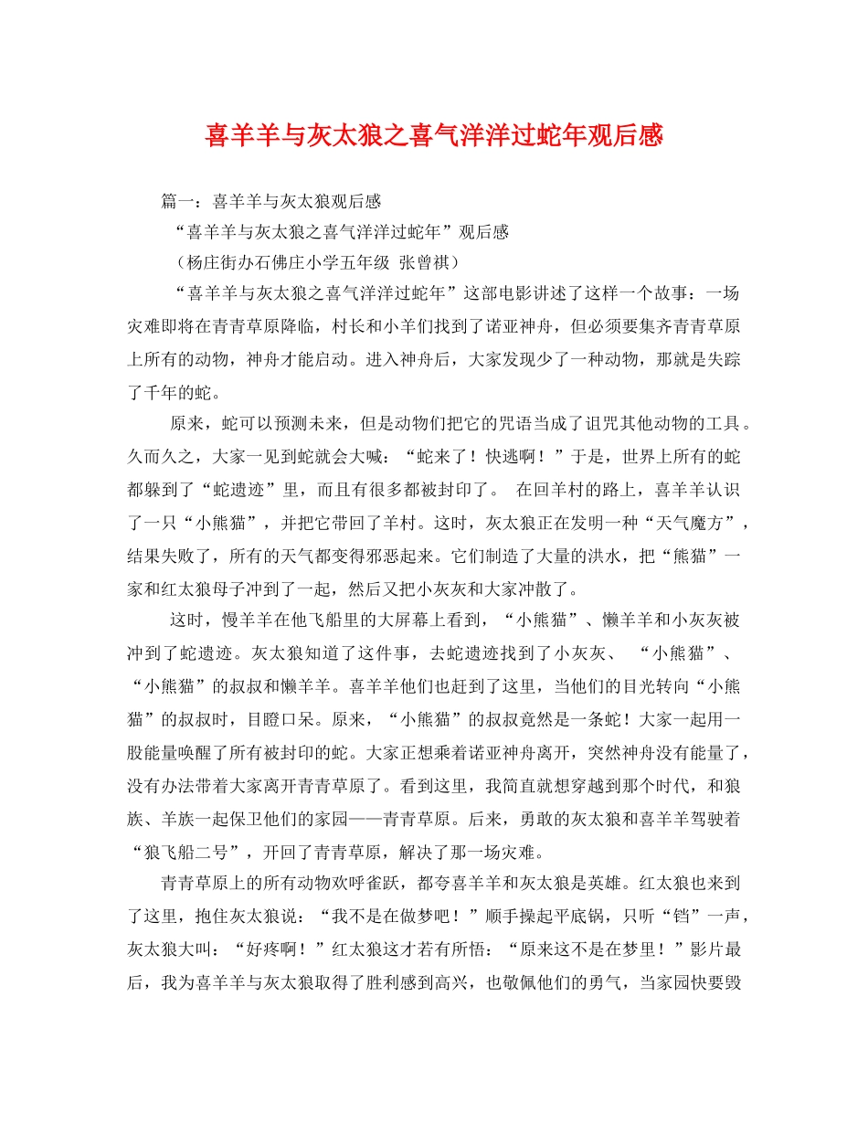 喜羊羊与灰太狼之喜气洋洋过蛇年观后感 _第1页