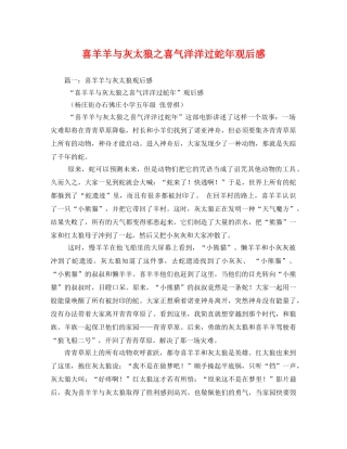 喜羊羊与灰太狼之喜气洋洋过蛇年观后感 