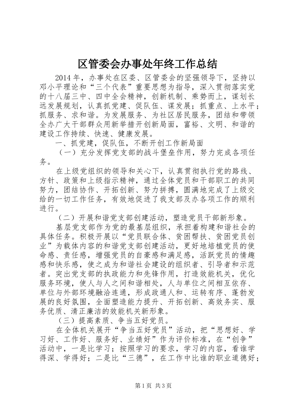 区管委会办事处年终工作总结_第1页